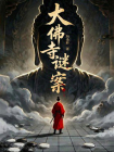 大佛寺谜案[精品]