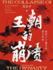 王朝的崩溃：揭秘17个朝代的毁灭时刻[精品]