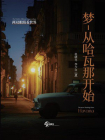 梦-从哈瓦那开始[精品]