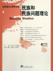 马克思主义研究论丛（第九辑）民族和民族问题理论