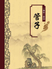 管子（无注释版）