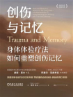 创伤与记忆：身体体验疗法如何重塑创伤记忆