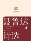 聂鲁达诗选（人文经典文库）[精品]