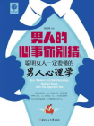 男人的心事你别猜：聪明女人一定要懂的男人心理学[精品]