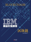 IBM商业价值报告：区块链[精品]
