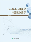 GeoGebra可视化与微积分教学