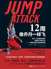 12周像乔丹一样飞（乔丹、科比御用训练师超强闭门训练计划：迅速打造NBA运动员体格）