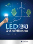LED照明设计与应用（第2版）