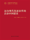 迈向现代化新征程的法治中国建设（中国式现代化研究丛书）