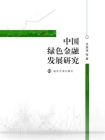 中国绿色金融发展研究