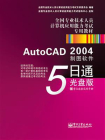 AutoCAD 2004制图软件5日通：光盘版[精品]