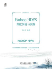 Hadoop HDFS深度剖析与实践