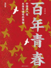 百年青春 ： 中国共产党永葆先进性的奥秘