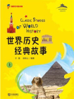 从中国到世界文化丛书：世界历史经典故事上