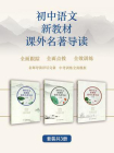 初中语文新教材课外名著导读系列（全3册）