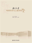南京大学地球科学与工程学院百年史