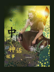 中国经典神话故事[精品]
