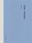周易美学研究【中华书局出品】[精品]