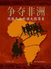争夺非洲：列强瓜分非洲大陆简史