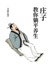 庄子教你躺平养生[精品]