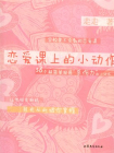 恋爱课上的小动作