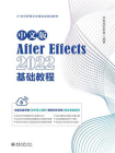中文版After Effects 2022基础教程[精品]