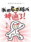 我把忍术练成神通了！