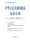 中华人民共和国税法最新法规（2020年9月 总第284期）