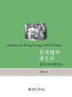 在夹缝中求生存：香港左派电影研究