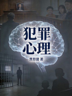 犯罪心理-1[精品]