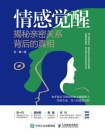 情感觉醒：揭秘亲密关系背后的真相