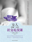 女人优雅一生的社交礼仪课[精品]