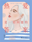 热爱是一切问题的答案[精品]