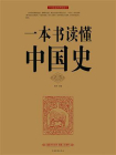 一本书读懂中国史-1[精品]