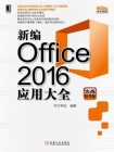 新编Office 2016应用大全（实战精华版）