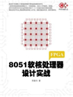 8051软核处理器设计实战[精品]