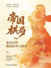 帝国棋局：张居正的晚明改革与博弈[精品]