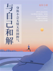与自己和解：身体不会无缘无故闹脾气[精品]