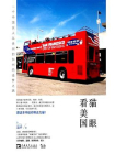 猫眼看美国：一个中国女人从贵州到加州的追梦之路[精品]