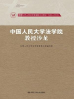 中国人民大学法学院教授沙龙：中国人民大学法学院建院65周年（1950-2015）