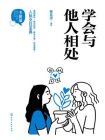 卡耐基给少年的成长书--学会与他人相处[精品]