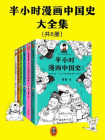 半小时漫画中国史大全集（中国史＋传统节日，全6册）