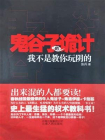 鬼谷子的诡计[精品]