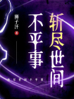 斩尽世间不平事