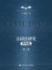 合同法研究（第二卷）（第四版）