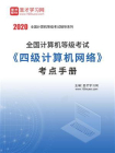 2020年全国计算机等级考试四级计算机网络考点手册