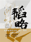 韬略