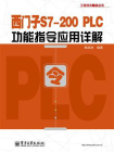 西门子S7-200 PLC功能指令应用详解[精品]