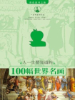 人一生要知道的100幅世界名画[精品]