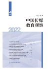 中国传媒教育观察（2022）